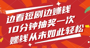 边看短剧边挣钱，10分钟抽奖一次，挣钱从未如此轻松【揭秘】-藏宝阁