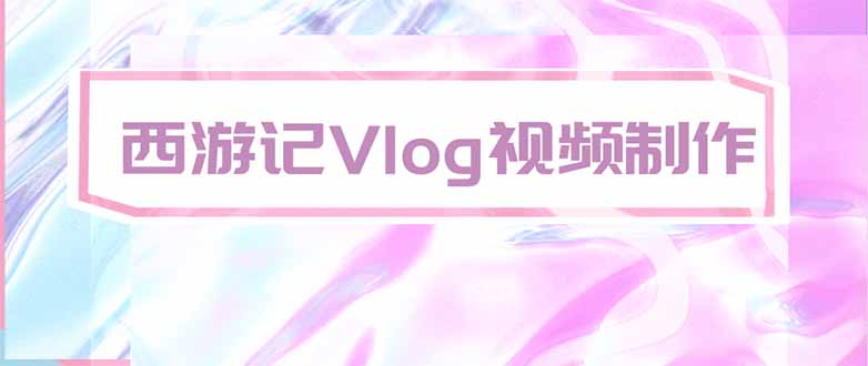 手把手教大家用AI做西游记vlog，手把手教学，希望对大家有帮助-藏宝阁