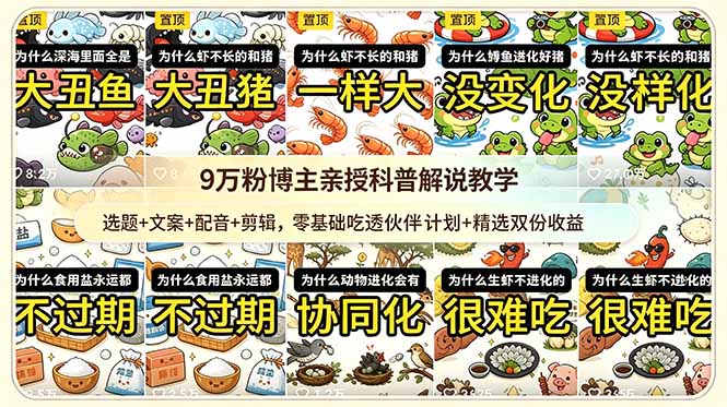 9w粉博主亲授科普解说教学：选题+文案+配音+剪辑，零基础吃透伙伴计划+精选双份收益-藏宝阁