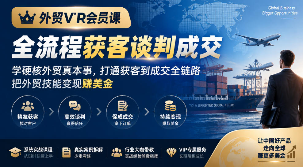 外贸VIP会员课｜全流程获客谈判成交，学硬核外贸真本事，打通获客到成交全链路，把外贸技能变现賺美金-藏宝阁