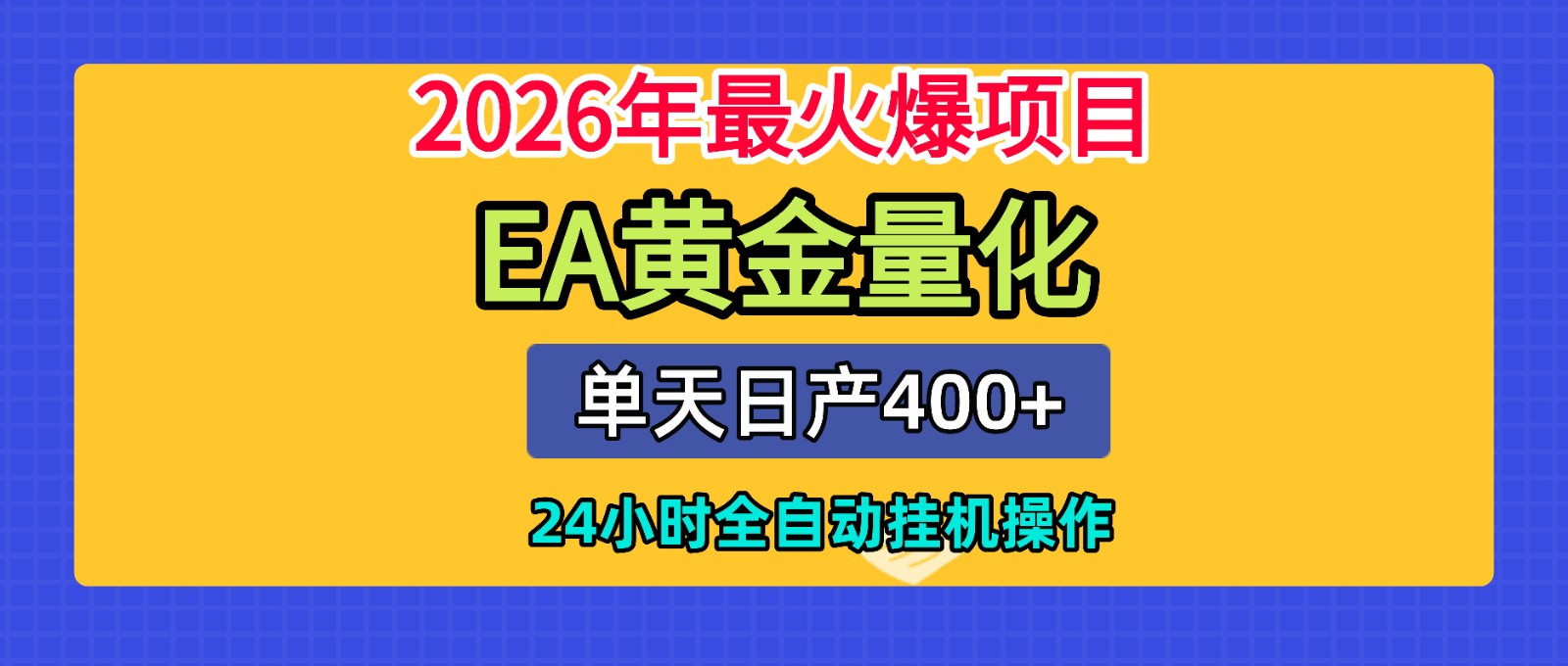 全套AI智投EA量化脚本，单机日产400+，24小时全自动挂机操作-藏宝阁