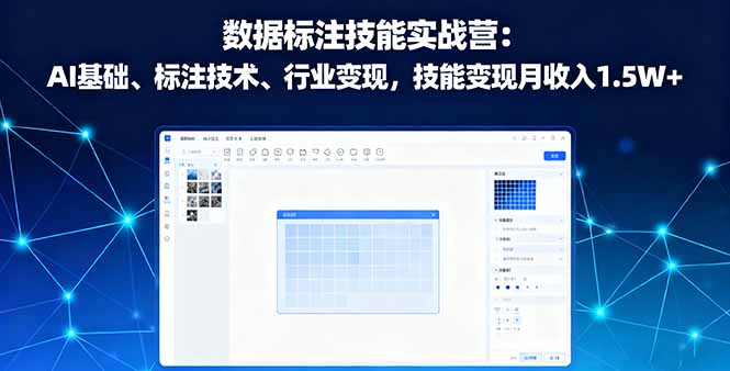 数据标注技能实战营：AI基础、标注技术、行业变现，技能变现月收入1.5W+-藏宝阁