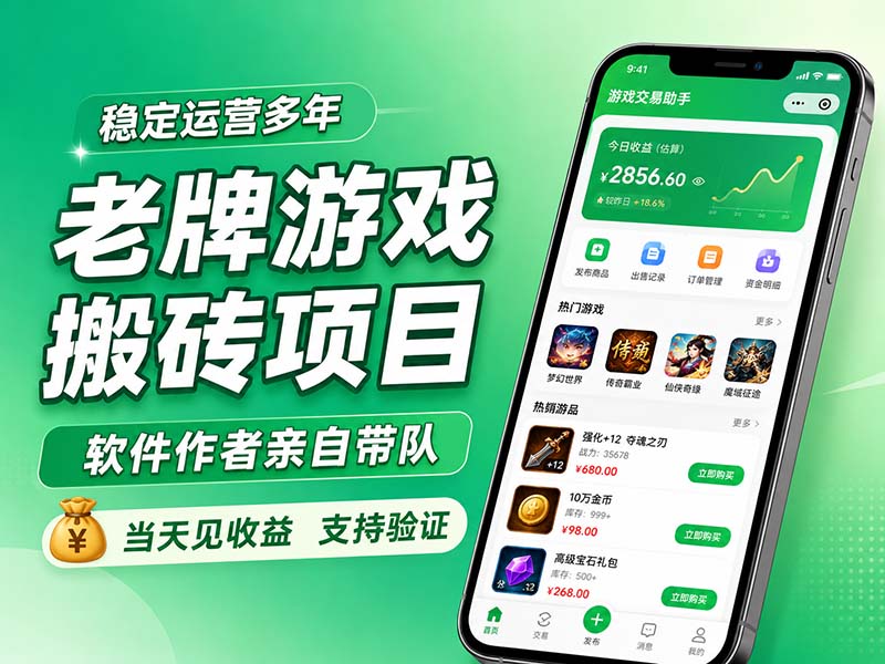 老牌游戏搬砖项目，超稳定可靠，软件作者亲自带队，当天见收益，支持验证-藏宝阁