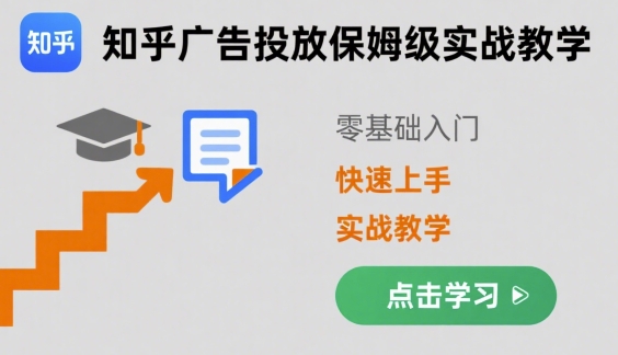 知乎广告投放保姆级实战教学，零基础快速上手-藏宝阁