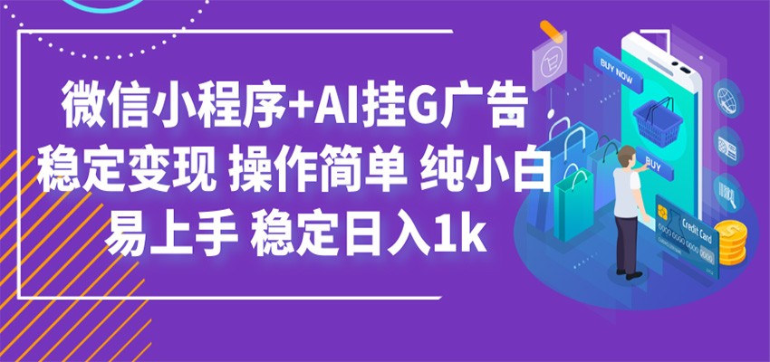 最新微信小程序+AI挂G广告，稳定变现，操作简单，纯小白易上手，稳定日入1k-藏宝阁