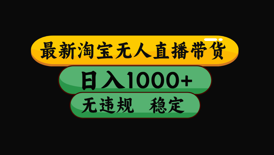 【最新】淘宝无人直播带货，独家技术，日入1000+，无违规无封号，操作…-藏宝阁