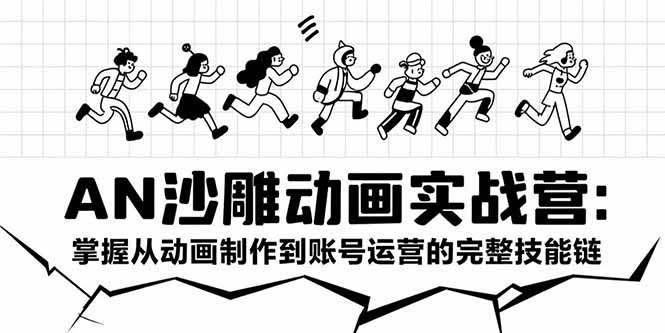 AN沙雕动画实战营：掌握从动画制作到账号运营的完整技能链-藏宝阁