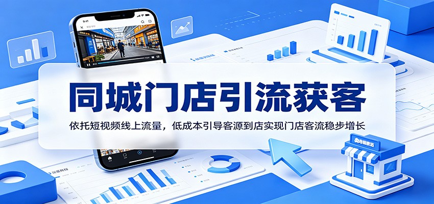 同城门店引流获客：依托短视频线上流量，低成本引导客源到店实现门店客流稳步增长-藏宝阁