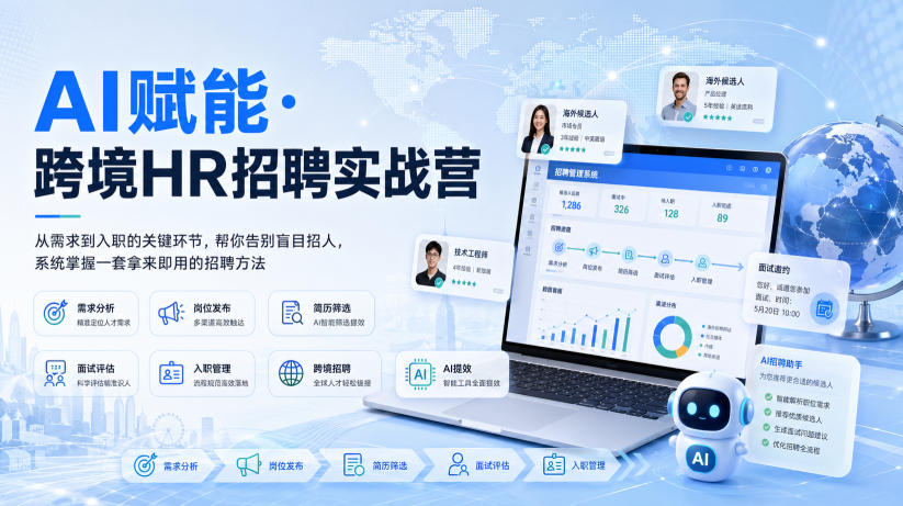 AI赋能·跨境HR招聘实战营，从需求到入职的关键环节，帮你告别盲目招人，系统掌握一套拿来即用的招聘方法-藏宝阁