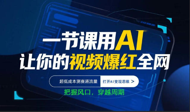一节课用AI让你的视频爆红全网，超低成本测赛道流量，打开AI变现思维，把握风口，穿越周期-藏宝阁