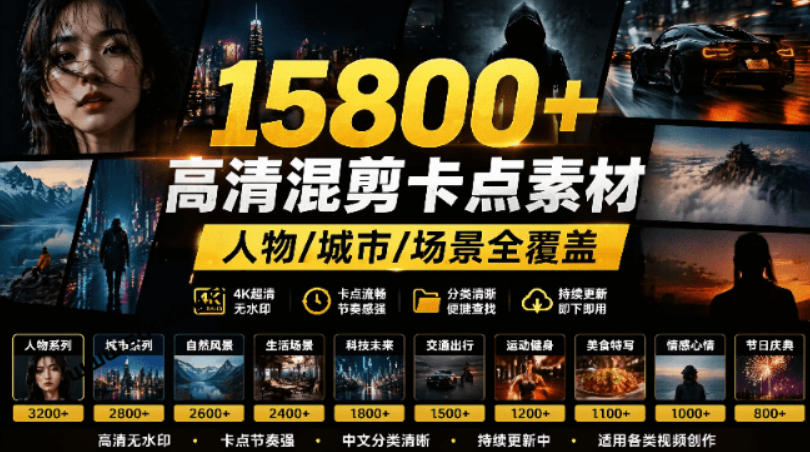 【影视剪辑素材合集】15800+高清混剪卡点｜热门影视精彩片段｜人物/城市/场景全覆盖，中文分类清晰-藏宝阁