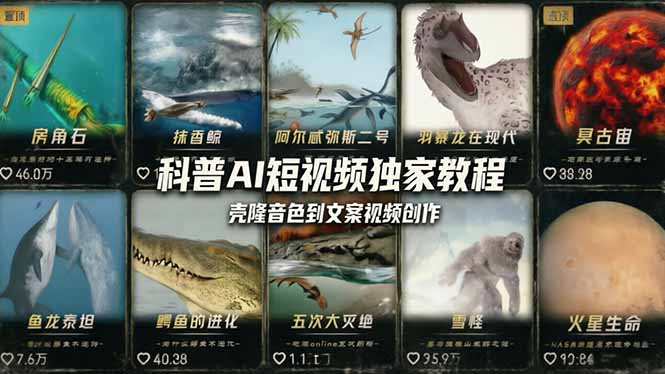 科普造物主AI短视频独家教程：从软件安装、壳隆音色到文案视频创作，零基础快速做爆款-藏宝阁