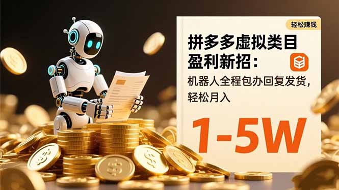 拼多多虚拟类目盈利新招：机器人全程包办回复发货，轻松月入 1-5W-藏宝阁