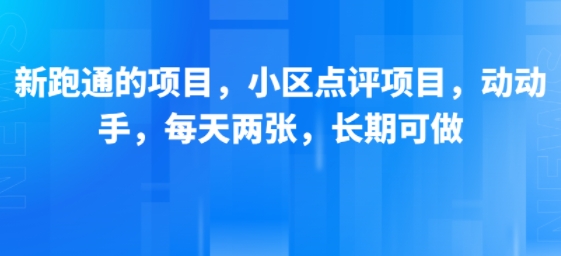 新跑通的项目，小区点评项目，动动手，每天两张，长期可做-藏宝阁