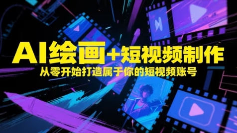 AI绘画+短视频制作，从零开始打造属于你的短视频账号-藏宝阁