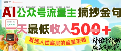 AI公众号流量主摘抄金句，看透人性底层的流量逻辑，一天最低收入5张-藏宝阁