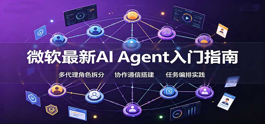 微软最新AI Agent入门指南：框架选型，模式设计，多代理搭建与生产部署完整解读-藏宝阁