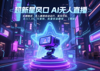 超新星风口无人直播，长期稳定，无人看顾自动运行，菜鸟可玩，日入1.3k，可复制，批量收益翻倍-藏宝阁
