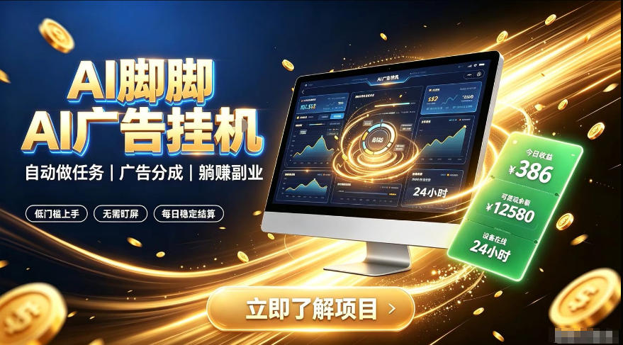 AI脚脚广告挂G｜全自动被动副业，自动完成平台广告任务賺取广告分成【揭秘】-藏宝阁