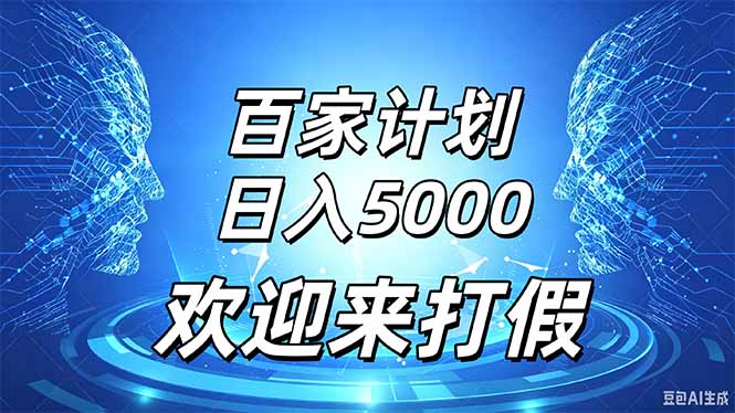 百家号风口玩法，通过模板发布视频获得流量跟广告收益，日入5000＋-藏宝阁