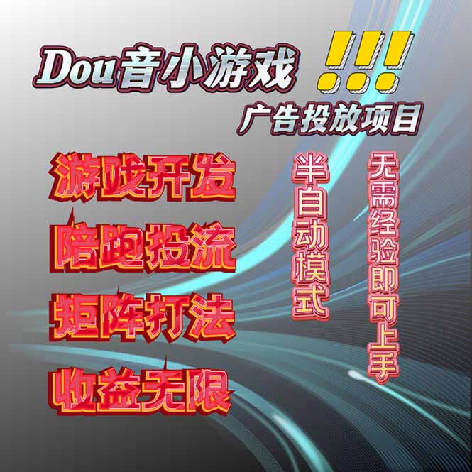 抖音小游戏广告推广项目，2025最新实测落地，单日收益300+-藏宝阁