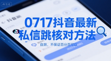 0717抖音最新私信跳核对方法，自测，不保证百分百可以-藏宝阁