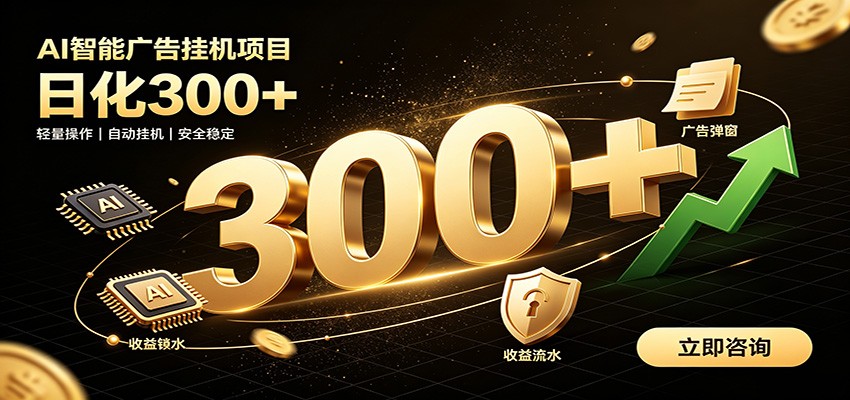 捡钱方法教学，AI广告全新玩法，月入过万无压力，适合各类人群兼职创业-藏宝阁