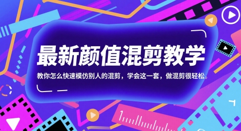 最新颜值混剪教学，教你怎么快速模仿别人的混剪，学会这一套，做混剪很轻松-藏宝阁