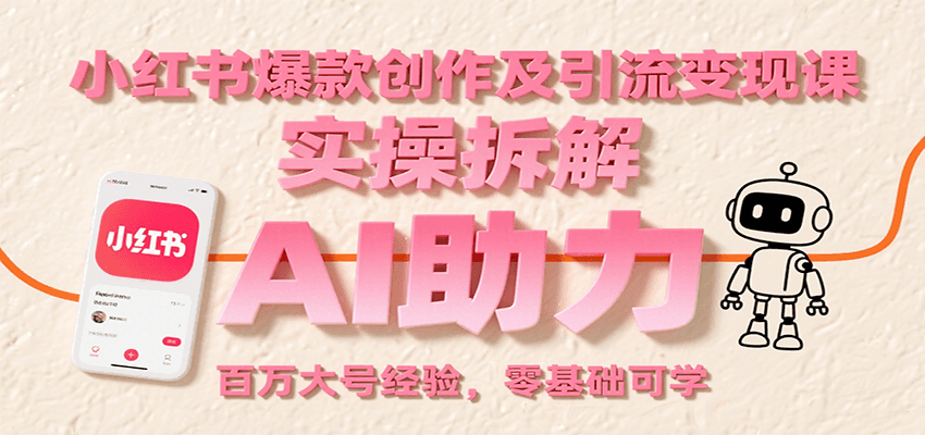 小红书爆款创作及引流变现课：实操拆解，AI助力，百万大号经验，零基础可学-藏宝阁