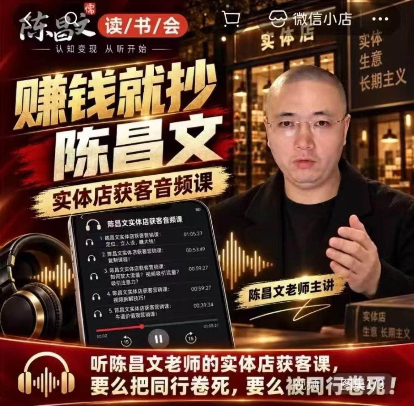 陈昌文·实体店营销获客，独家整理笔记7万字，教实体店老板获取客源，放大门店流量(音频+文档)-藏宝阁