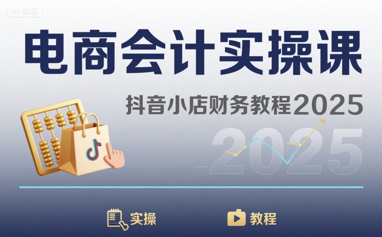 电商会计实操课-抖音小店财务教程2025-藏宝阁