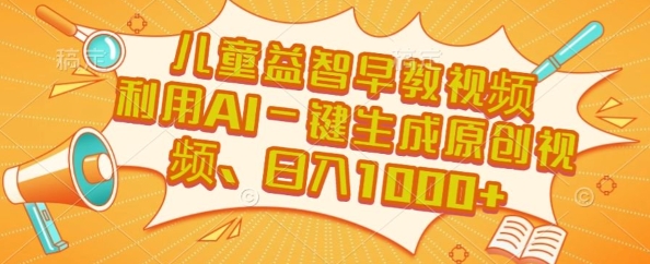 儿童益智早教视频，这个赛道挣翻了，利用AI一键生成原创视频，日入1k+【揭秘】-藏宝阁