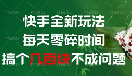 快手全新玩法，每天零碎时间搞个几张不成问题【揭秘】-藏宝阁