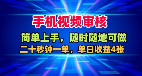 手机视频审核，随时随地可做，二十秒钟一单，单日收益4张+【揭秘】-藏宝阁