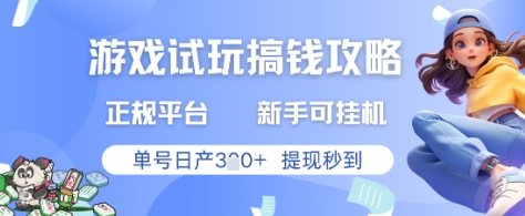 游戏试玩搞钱攻略正规平台，新手可挂G，单号日产3张+提现秒到【揭秘】-藏宝阁