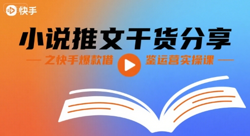 小说推文干货分享之快手爆款借鉴运营实操课-藏宝阁