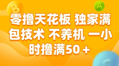 零撸天花板，独家满包技术 不养机 一小时撸满50+【揭秘】-藏宝阁