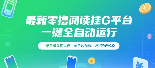 最新零撸阅读挂G平台，一键全自动运行，一部手机就可以做，单日收益50-3张轻轻松松【揭秘】-藏宝阁