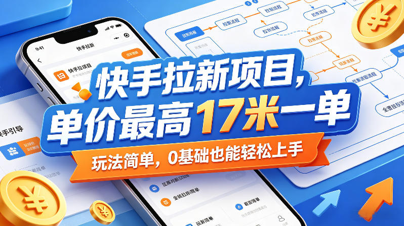 快手拉新项目，单价最高17米一单，玩法简单，0基础也能轻松上手-藏宝阁