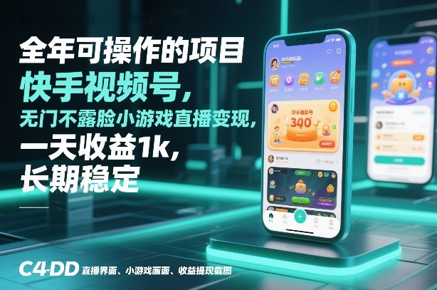 全年可操作的项目，快手视频号无门槛不露脸小游戏直播变现，一天收益1k，长期稳定【揭秘】-藏宝阁