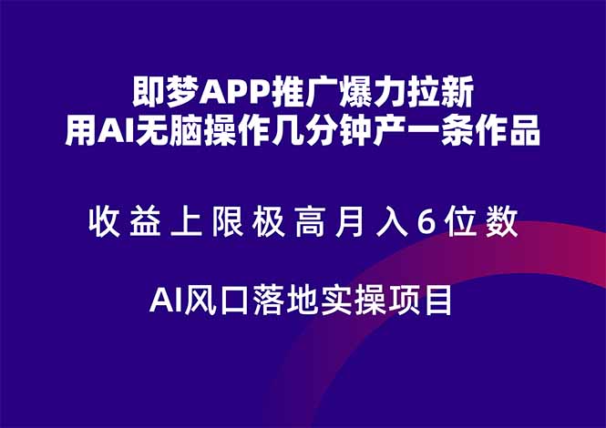 即梦APP推广爆力拉新，收益上限极高，月入6位数，AI风口落地实操项目。-藏宝阁