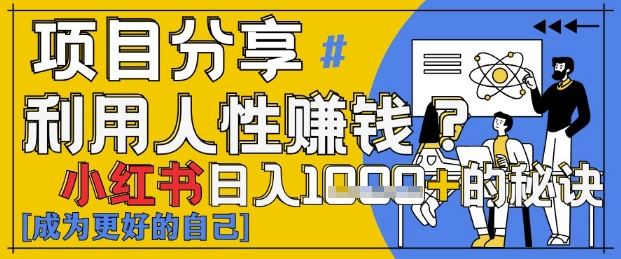 小红书日入1k+？揭秘人性洞察力，小白3分钟上手，点赞爆棚！-藏宝阁