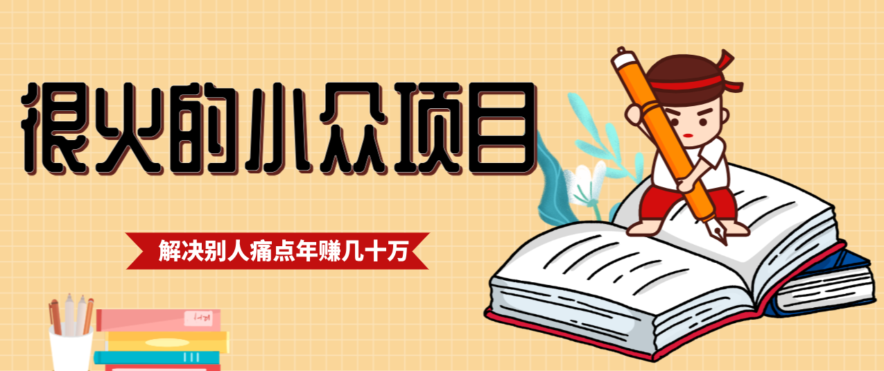 一直都很火的小众项目，抓住应届生求职痛点，这个小众项目年入几十万的底层逻辑-藏宝阁