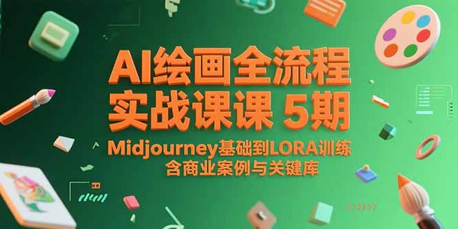 AI绘画全流程实战课5期，Midjourney基础到LORA训练，含商业案例与关键词库-藏宝阁
