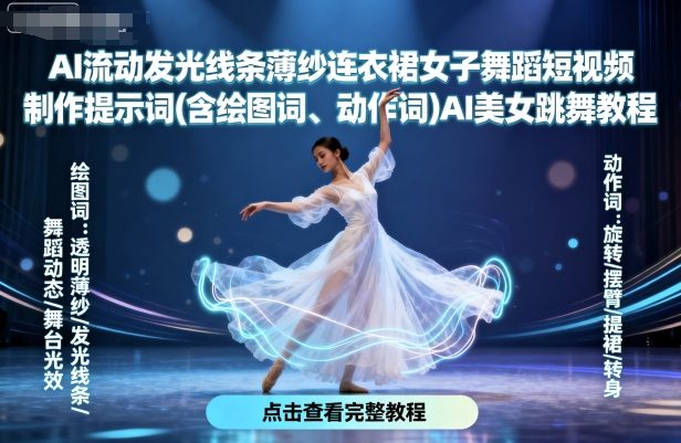 AI流动发光线条薄纱连衣裙女子舞蹈短视频制作提示词(含绘图词、动作词)AI美女跳舞教程-藏宝阁