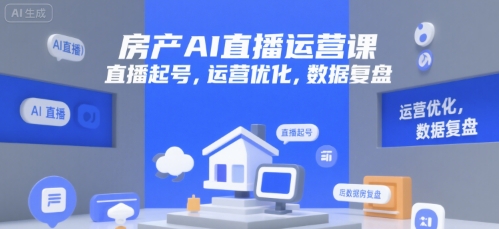 房产AI直播运营课，直播起号，运营优化，数据复盘-藏宝阁