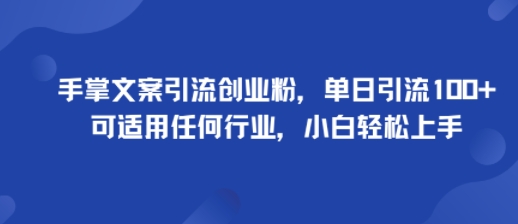 手掌文案引流创业粉，单日引流100+，可适用任何行业，小白轻松上手-藏宝阁