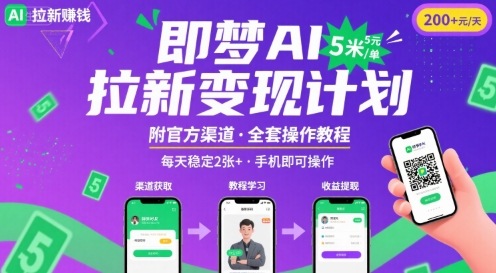 即梦AI拉新项目，一单5米，每天稳定收入2张+(附渠道+教程)-藏宝阁