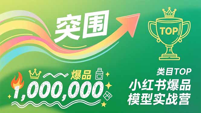 小红书爆品模型实战营，从新品突围到成为类目TOP，可复制路径，打造多个营收百万级爆品-藏宝阁