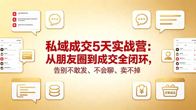 私域成交5天实战营：从朋友圈到成交全闭环，告别不敢发、不会聊、卖不掉-藏宝阁